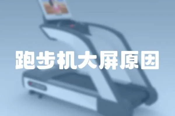 跑步機大屏原因