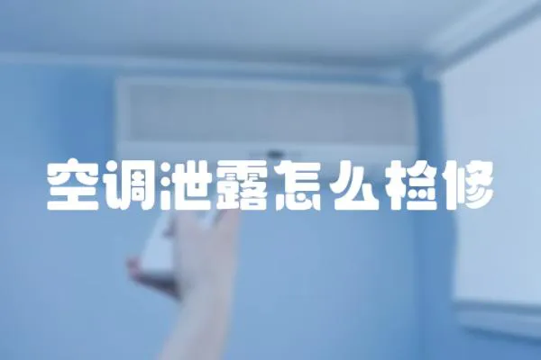 空調泄露怎么檢修