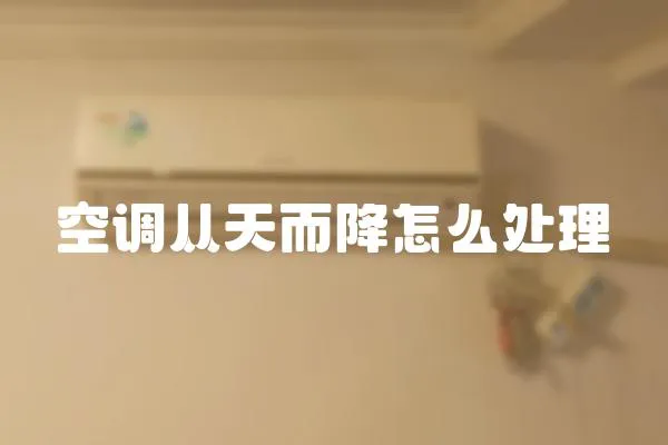 空調從天而降怎么處理