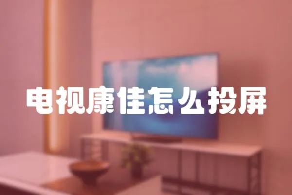 電視康佳怎么投屏