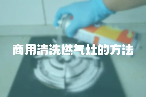 商用清洗燃氣灶的方法