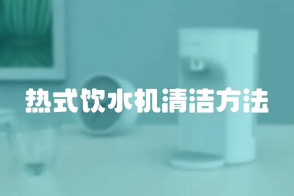 熱式飲水機清潔方法