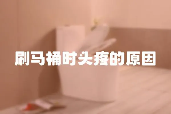 刷馬桶時頭疼的原因