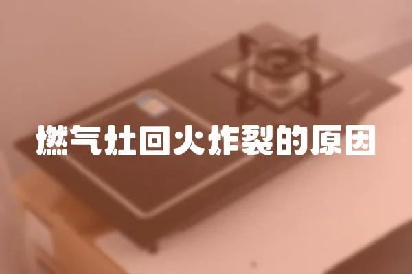 燃氣灶回火炸裂的原因