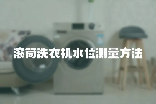 滾筒洗衣機水位測量方法
