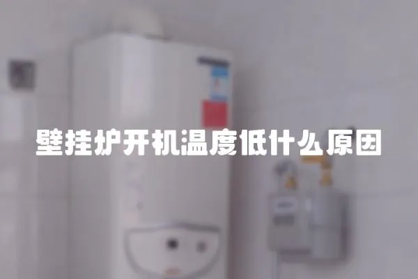 壁掛爐開機溫度低什么原因