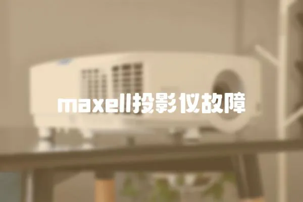 maxell投影儀故障