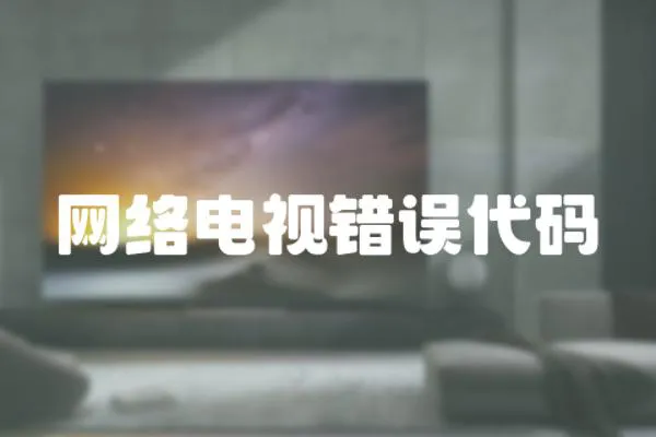 網(wǎng)絡(luò)電視錯(cuò)誤代碼