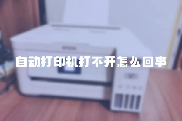 自動打印機打不開怎么回事