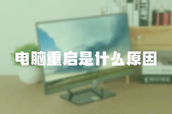 電腦重啟是什么原因