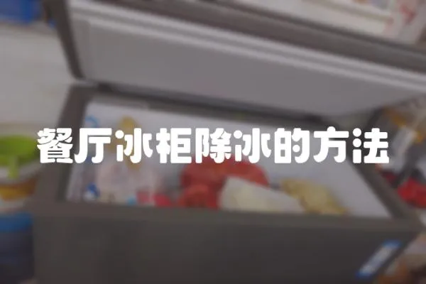 餐廳冰柜除冰的方法