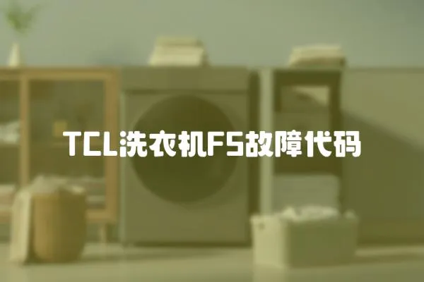 TCL洗衣機(jī)F5故障代碼