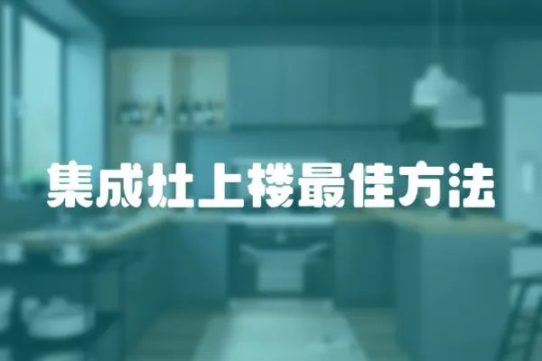 集成灶上樓最佳方法