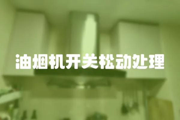 油煙機開關(guān)松動處理