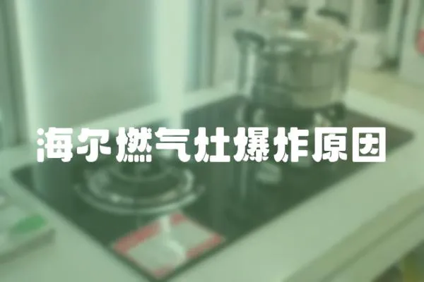 海爾燃?xì)庠畋ㄔ?></a></div>
                    </div>
                    <div   id=