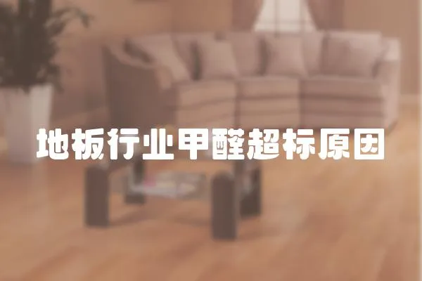 地板行業(yè)甲醛超標(biāo)原因