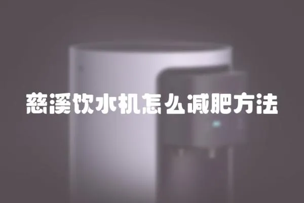 慈溪飲水機(jī)怎么減肥方法