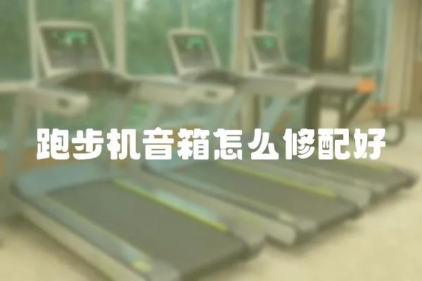 跑步機音箱怎么修配好