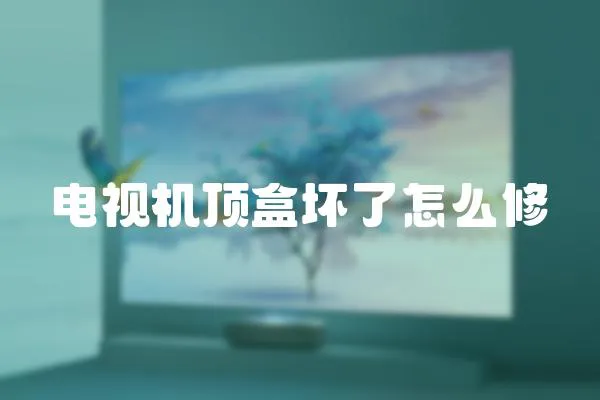 電視機(jī)頂盒壞了怎么修