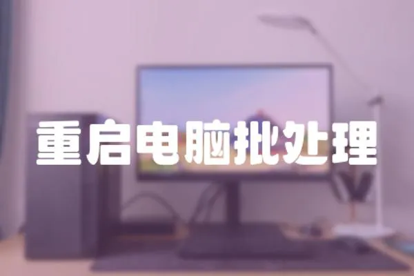 重啟電腦批處理