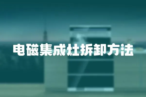 電磁集成灶拆卸方法