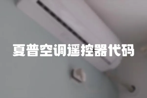 夏普空調(diào)遙控器代碼