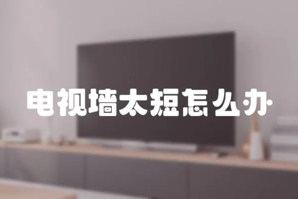 電視墻太短怎么辦