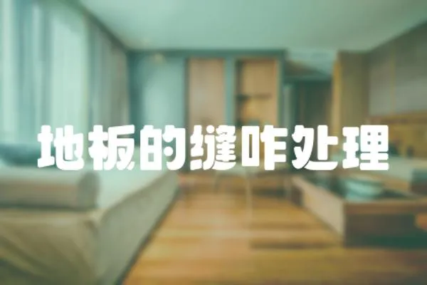 地板的縫咋處理