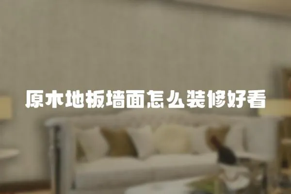 原木地板墻面怎么裝修好看