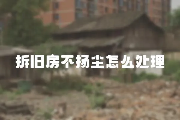 拆舊房不揚塵怎么處理