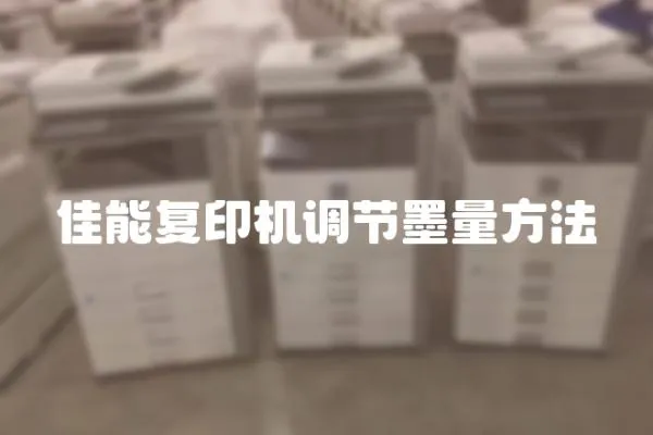 佳能復印機調節墨量方法