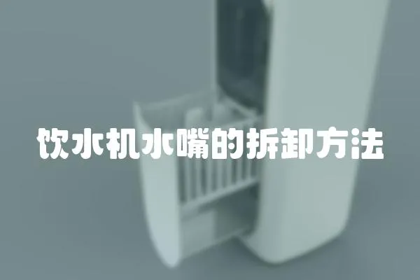飲水機水嘴的拆卸方法