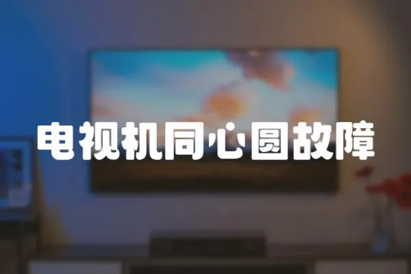 電視機同心圓故障