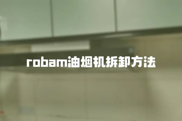 robam油煙機拆卸方法