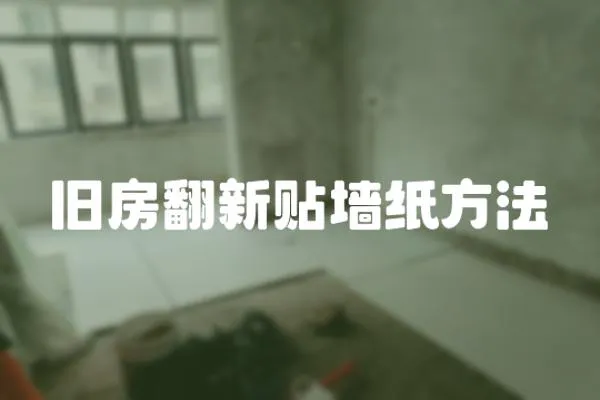 舊房翻新貼墻紙方法