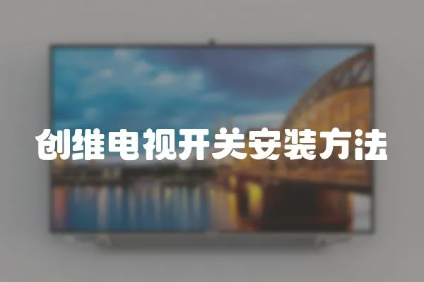 創維電視開關安裝方法