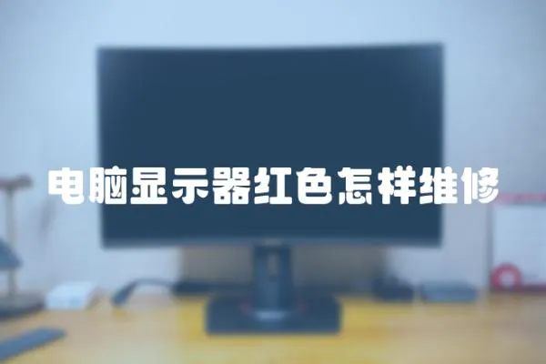 電腦顯示器紅色怎樣維修