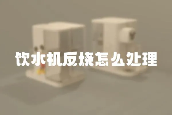 飲水機反燒怎么處理
