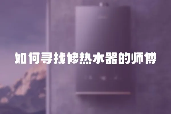 如何尋找修熱水器的師傅