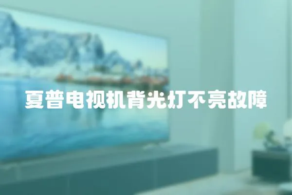夏普電視機背光燈不亮故障
