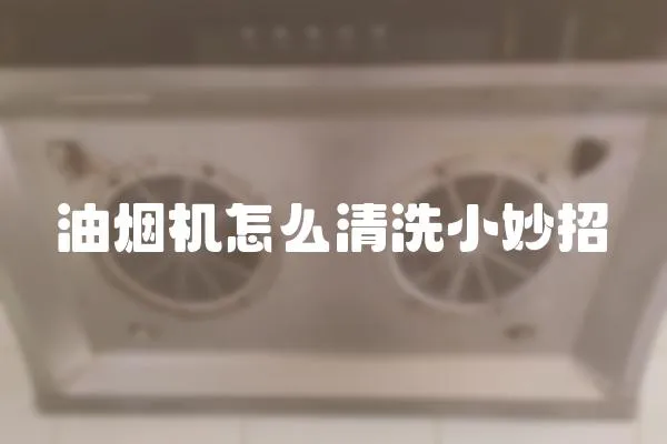 油煙機怎么清洗小妙招