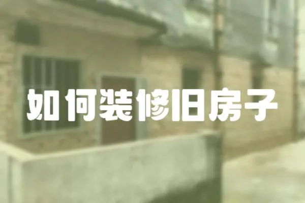 如何裝修舊房子