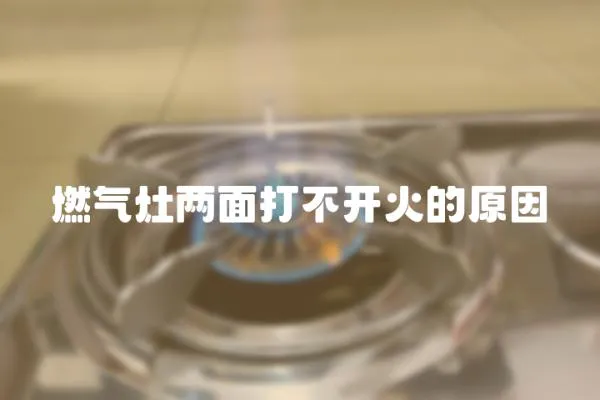 燃氣灶兩面打不開火的原因