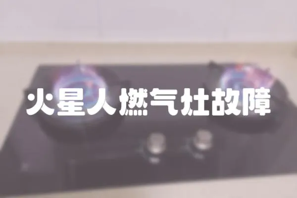 火星人燃?xì)庠罟收?></a></div>
                    <div   id=