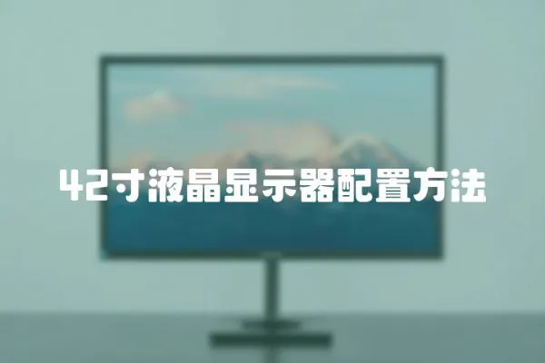 42寸液晶顯示器配置方法