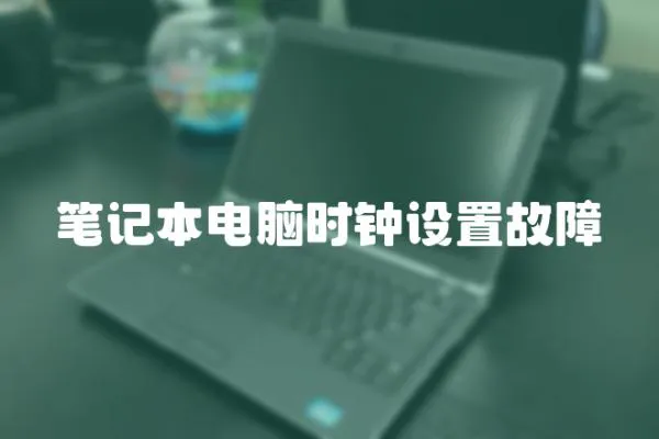 筆記本電腦時鐘設置故障