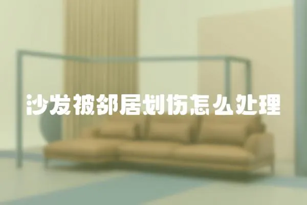 沙發被鄰居劃傷怎么處理
