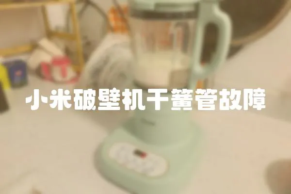 小米破壁機干簧管故障
