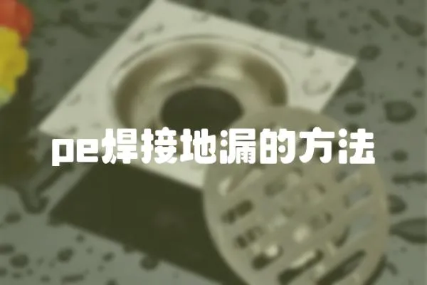 pe焊接地漏的方法