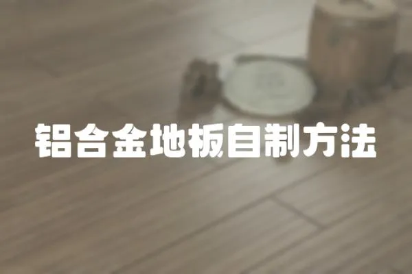 鋁合金地板自制方法